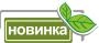 Новинки